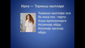 Иркэ - Тормыш жиллэре