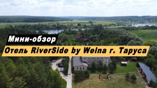 Мини-обзор отеля RiverSide By Welna в городе Таруса Калужская область.