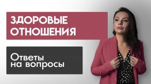 Здоровые отношения I ответы на вопросы