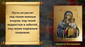 ⛪️ МОЛИТВА О ЗДОРОВЬЕ РЕБЕНКА к Пресвятой Богородице