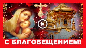 Красивое поздравление с Благовещением пресвятой Богородицы!.mp4