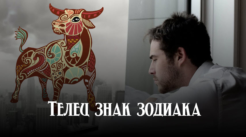 Знак зодиака Телец смотреть онлайн