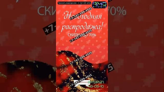 Видео креатив "Новогодние скидки" на заказ (NG-05_10) смотреть онлайн