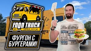 Я открыл бургерную на колесах! Food Truck Simulator.