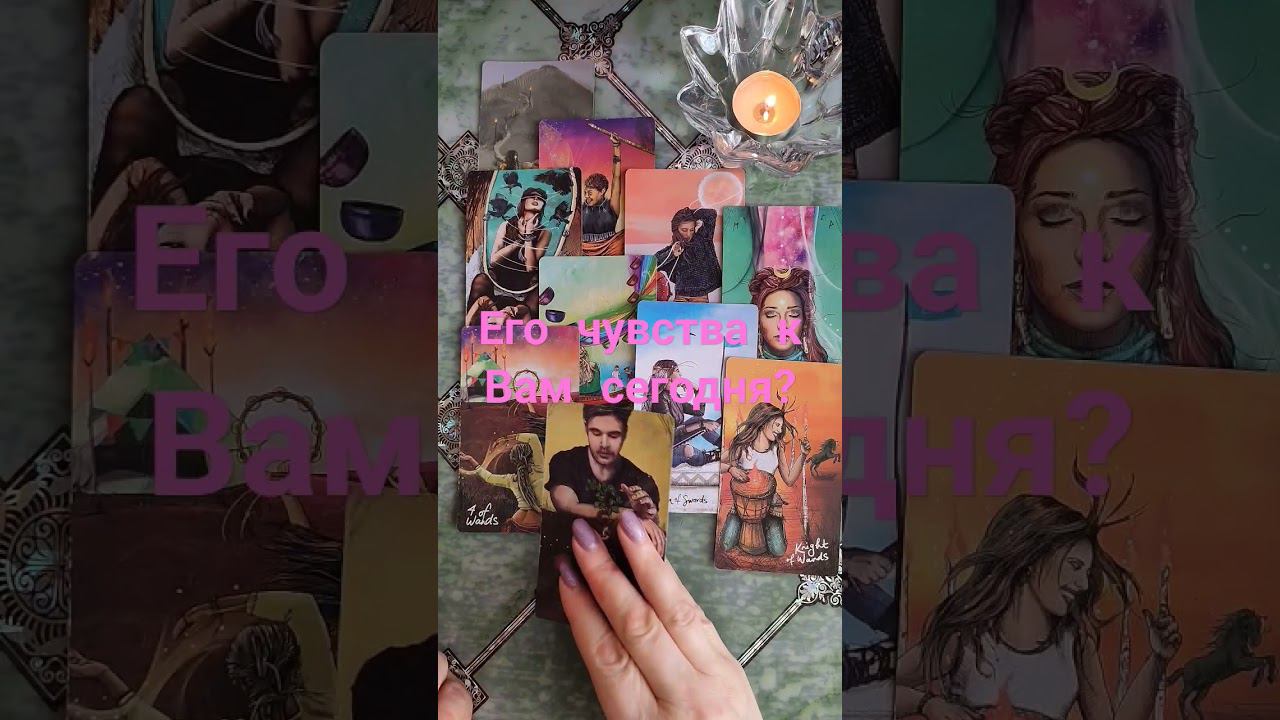 Его чувства к Вам сегодня #таро #действия #tarot #егомысли #гадание #таролог