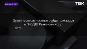 Законны ли совместные рейды приставов и ГИБДД / «Вопросы юристу»