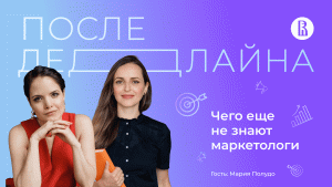 Чего еще не знают маркетологи // Мария Полудо, ВТБ Лизинг