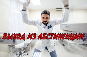 Выход из абстиненции.