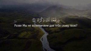 Сура Аш-Шарх #Коран с переводом