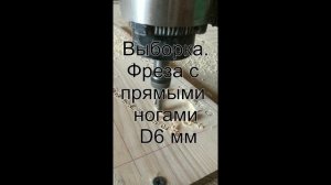 Гравировка по дереву гравером R0.3 мм