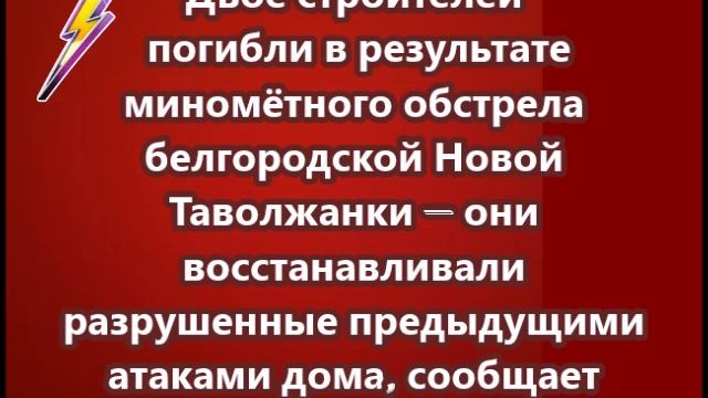 Двое строителей погибли в результате миномётного обстрела Новой Таволжанки