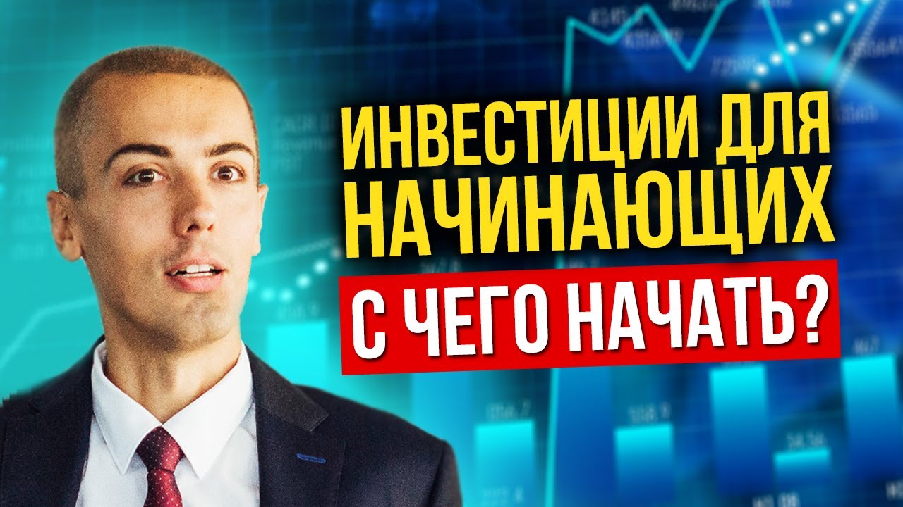 Инвестиции для начинающих | Первые шаги в инвестировании | Куда инвестировать деньги 2021 (16+)