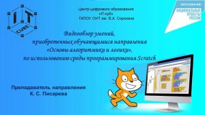 Видео обзор умений, приобретенных обучающимися направления "Основы алгоритмики и логики"