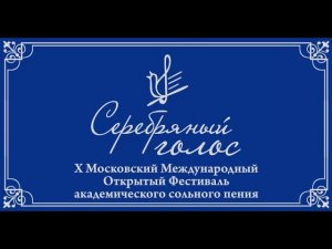 X Фестиваль "Серебряный голос"