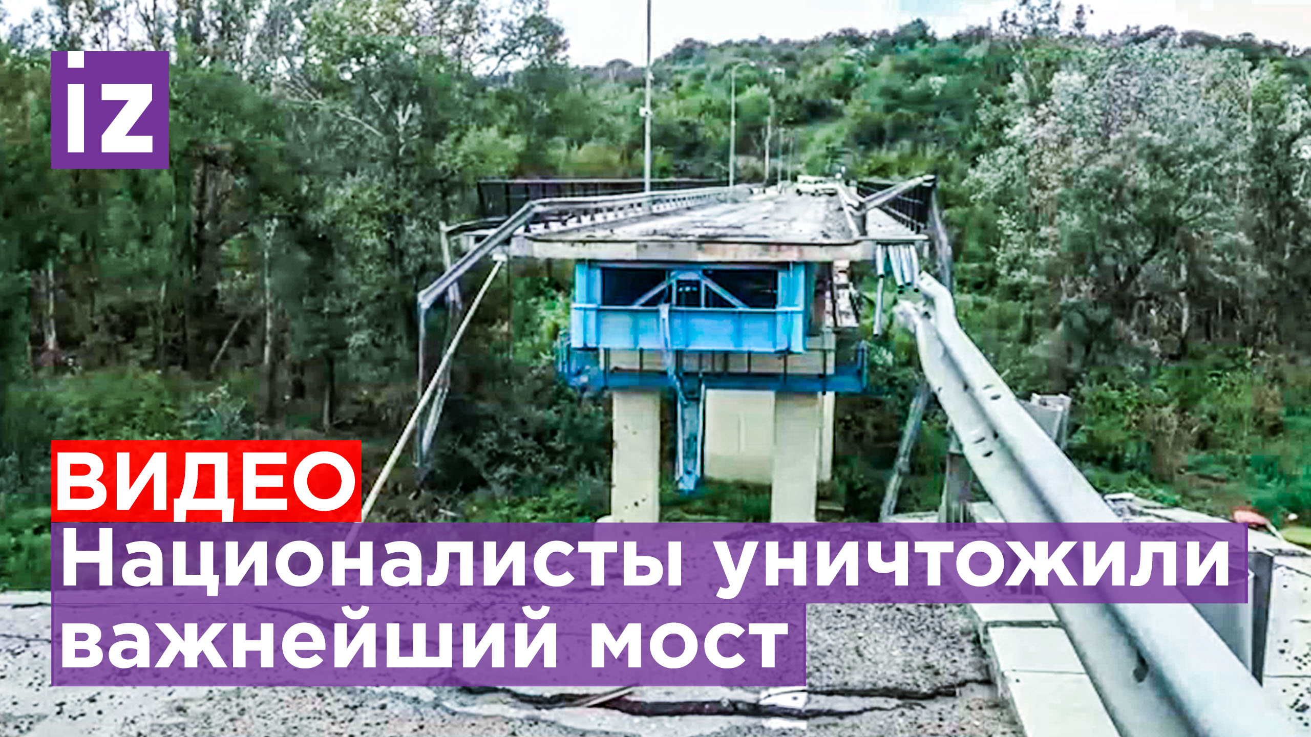 ВСУ разрушили важнейшую переправу между Северодонецком и Лисичанском при отступлении / Известия