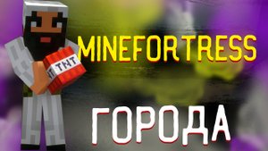 Minefortress Майнкрафт Мод для Превращения его в Градостроительство?