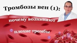 Тромбоз вен: Гиперкоагуляционный синдром и тромбофилии,  почему об этом нужно знать ВСЕМ.