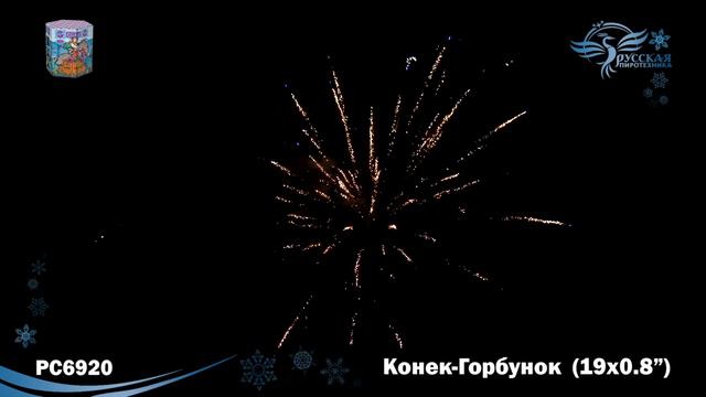 РС6920 Салют "Конек-Горбунок" (0,8"х19) 1/16/1 смотреть онлайн