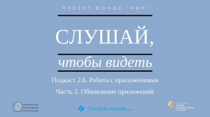 Подкаст 2.6. Работа с приложениями. Часть 2. Обновление приложений.