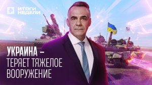 Украина потеряла половину своей техники / ИТОГИ с Петром Марченко / 19.06.2022