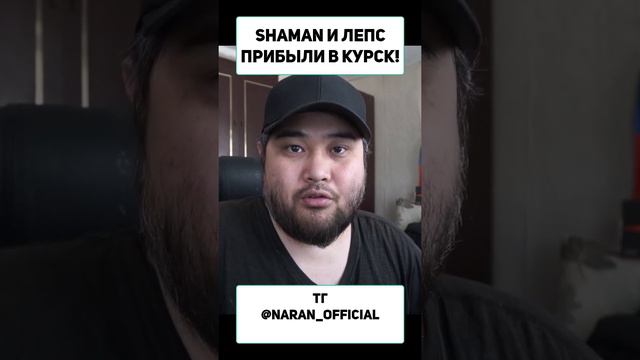 SHAMAN И ЛЕПС ПРИБЫЛИ В КУРСК!