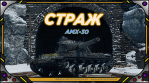 War Thunder - "СТРАЖ" - РБ 7.3 - Франция