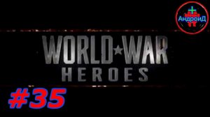 World War Heroes: Военный шутер для Андроид карьера Серия #35