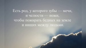 Притчи 30 / Книга Притчей Соломоновых / Читайте или слушайте «Притчи» / одну в день