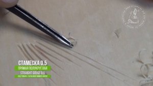 Прямая полукруглая стамеска 0.5 / Straight gouge 0.5