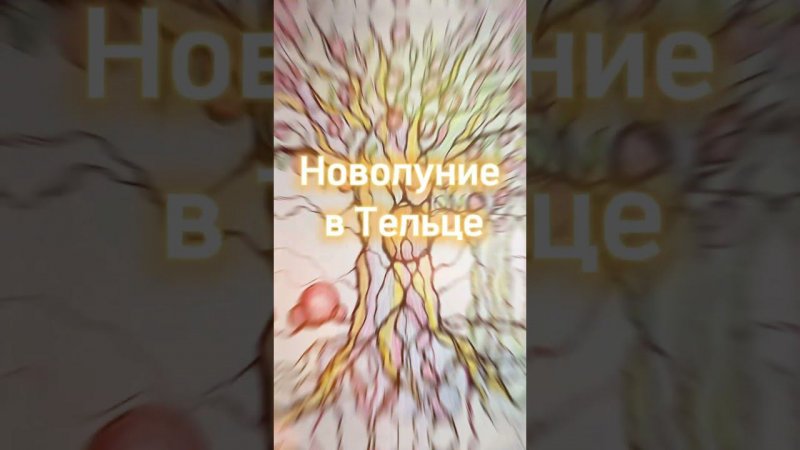 Денежное Новолуние в Тельце #нейрографика_с_аленойпоходневой