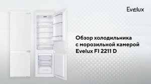 Обзор: Встраиваемый холодильник Evelux FI 2211 D