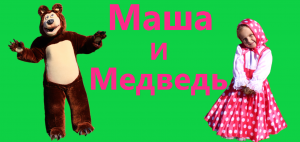 Маша и Медведь - Песенка Clap your hands