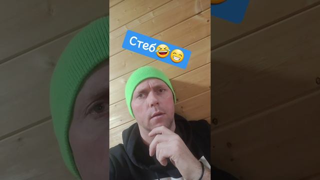 СТЕБ НА ДРУГОМ 🤪😁