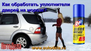Как обработать уплотнители дверей на морозе?