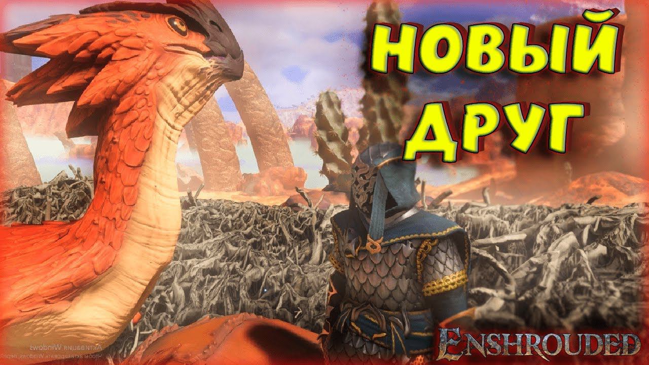 Enshrouded - ПРИРУЧИЛИ ЖИВОТНЫХ. НОВЫЕ БОССЫ В ВЫЖИВАНИЕ С ОТКРЫТЫМ МИРОМ КАК В Valheim #16 #shorts