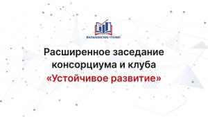Расширенное заседание консорциума "Устойчивое развитие" 28.03.2024