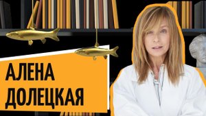 Алёна Долецкая | «Рыбный день.Онлайн» | «Vol.12. Доктор Хаос»