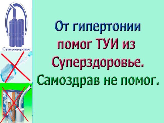 Давление Отзывы Суперздоровье, Самоздрав