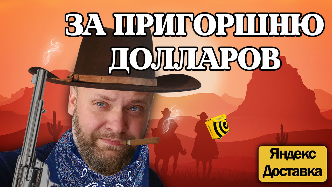 Самые быстрые 25 вручений на Диком западе...должны были быть | Курьерю в Яндекс Доставке на  авто смотреть онлайн