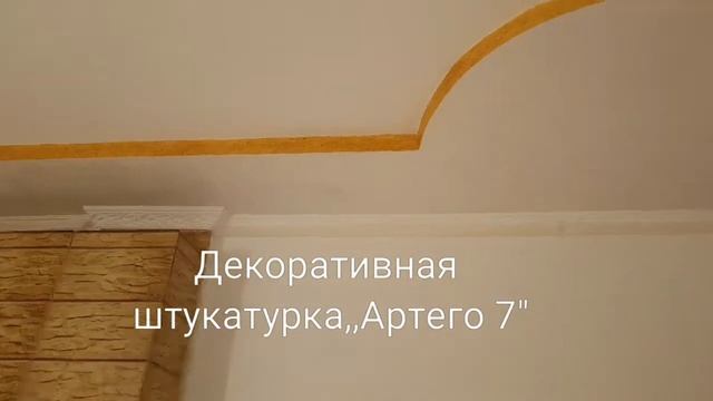 Декоративная штукатурка,,Артего 7"г.Дубно. смотреть онлайн