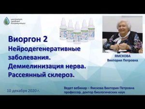 Виоргон 2 Нейродегенеративные заболевания  Рассеянный склероз