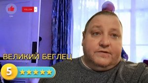 ВЕЛИКИЙ БЕГЛЕЦ