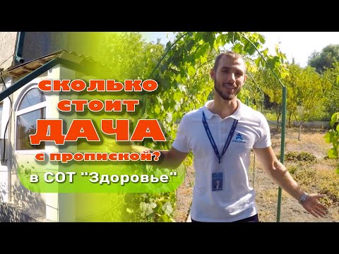 Сколько стоит дача с пропиской? #анапа #купитьдом #домуморя #жильеуморя