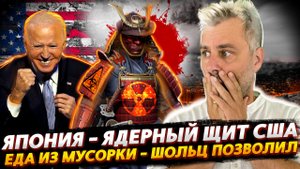 ЯДЕРНЫЙ ЩИТ США | ГАСТРОНОМИЧЕСКИЕ АЛЬТЕРНАТИВЫ В ГЕРМАНИИ