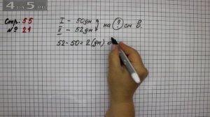 Страница 55 Задание 21 – Математика 2 класс Моро М.И. – Учебник Часть 1