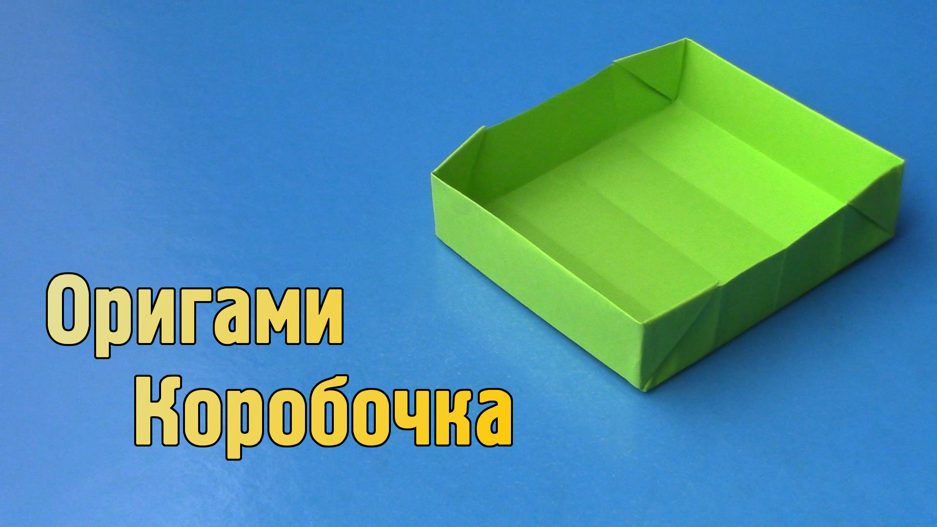 Как сделать Коробочку из бумаги А4 без клея | Оригами Коробка своими руками для детей
