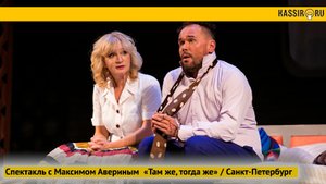 Спектакль с Максимом Авериным  «Там же, тогда же» 4 августа Петербург