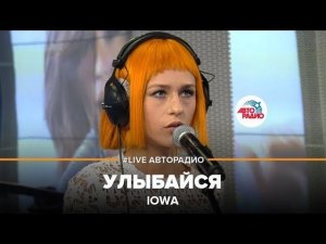 IOWA - Улыбайся (LIVE @ Авторадио)