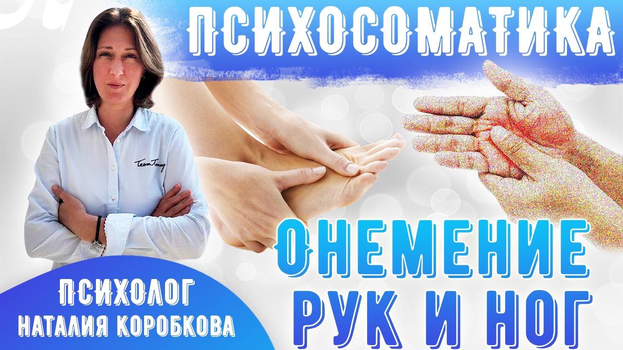 Онемение рук ног Психосоматика