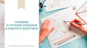 Ошибки и лучшие решения в ремонте квартиры. Валентина Паевская